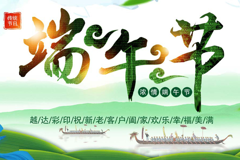 越達(dá)UV平板打印機(jī)廠家祝：您端午節(jié)快樂！