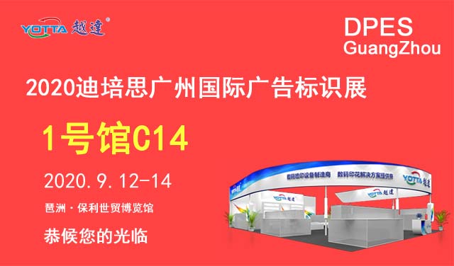 第二十三屆迪培思廣州廣告展，越達(dá)與您不見不散