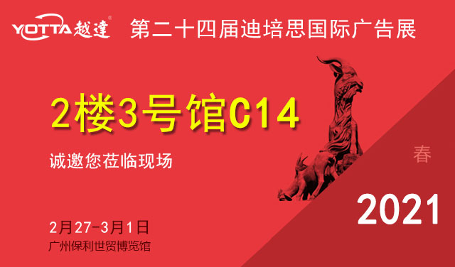 越達(dá)彩印應(yīng)邀參加第二十四屆廣州迪培思國際廣告展
