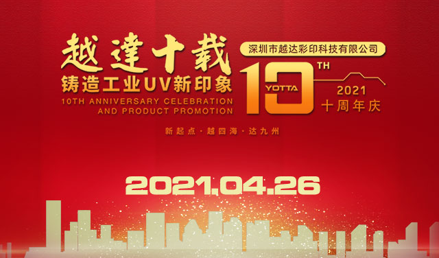 今天，深圳越達(dá)彩印十歲了！